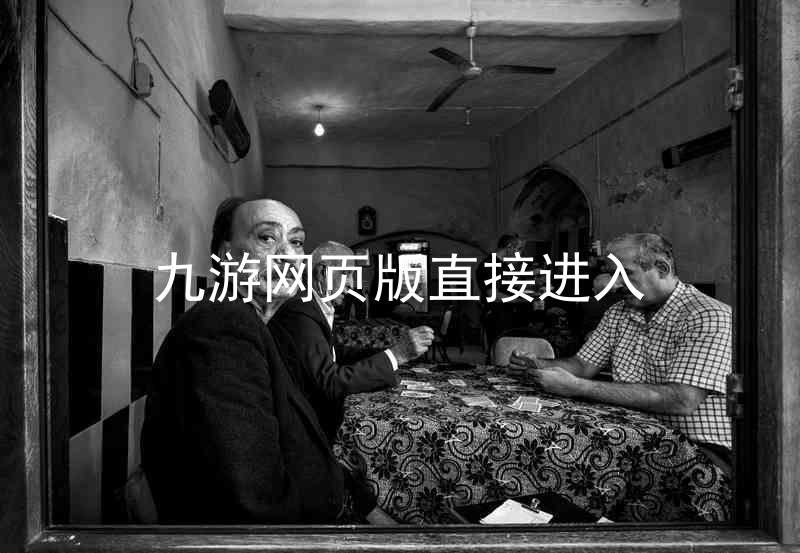 九游网页版直接进入