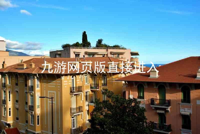 九游网页版直接进入