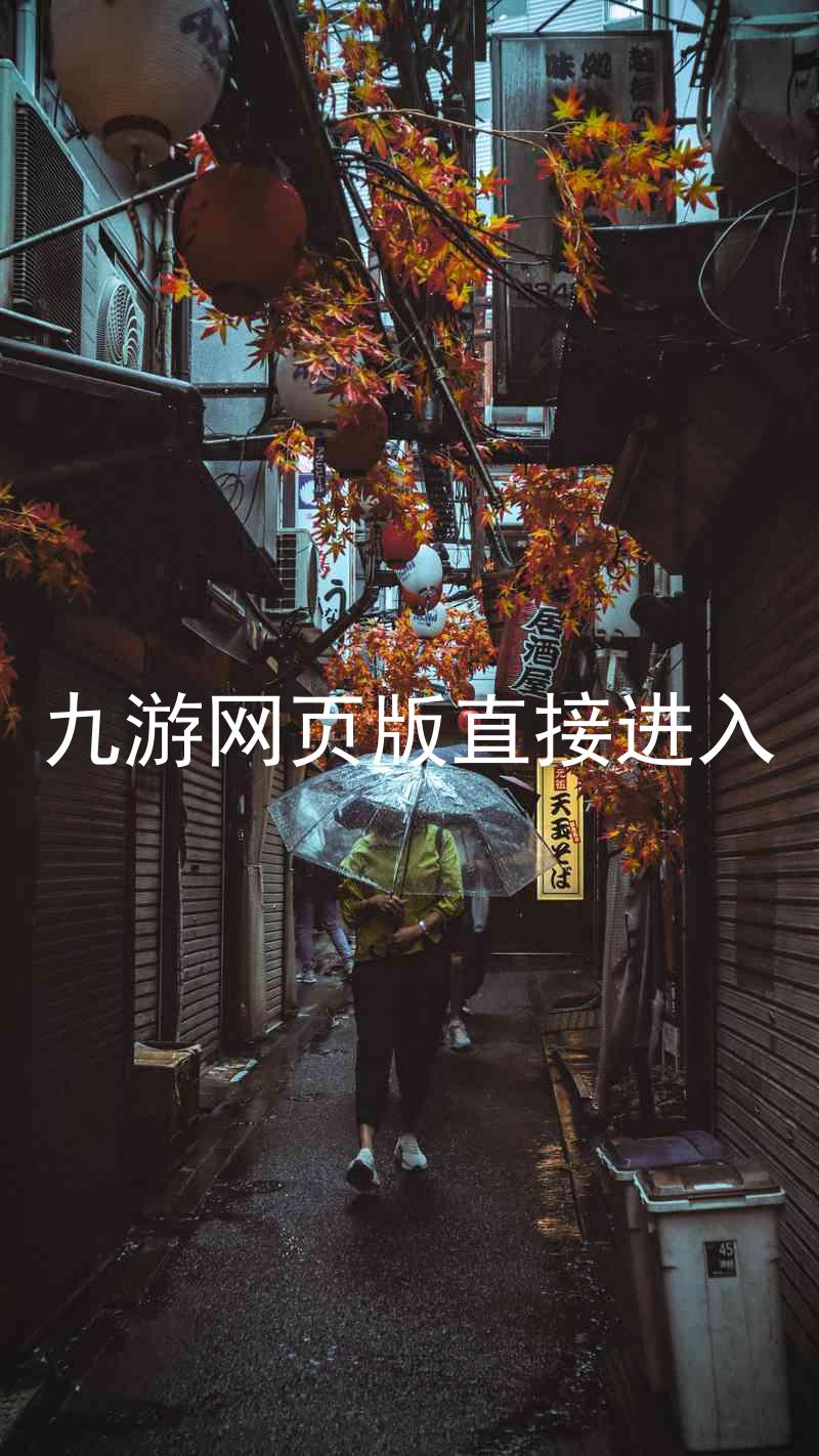 九游网页版直接进入